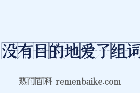 没有目的地爱了组词是什么意思的图片